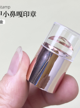 美甲迷你单头小印章超粘