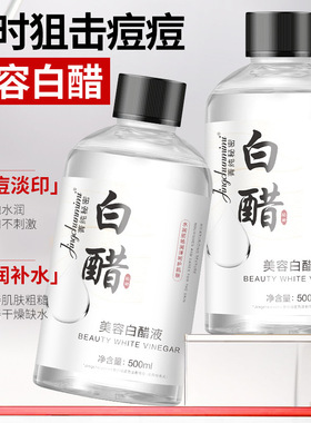 箐纯秘密美容白醋液保湿水润白醋