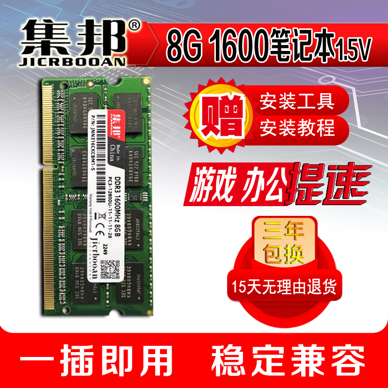 集邦8G DDR3L 1600MHZ笔记本内存条 全兼容低压 1.35V 1.5V 2G 4G - 图0