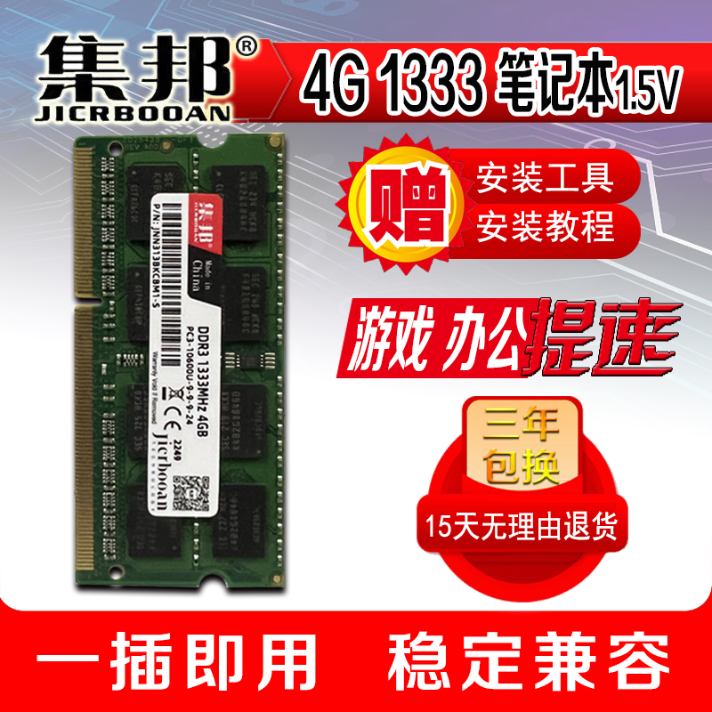 集邦4G DDR31066/1333/1600笔记本内存全兼容标压/低压1.5V 1.35V - 图0