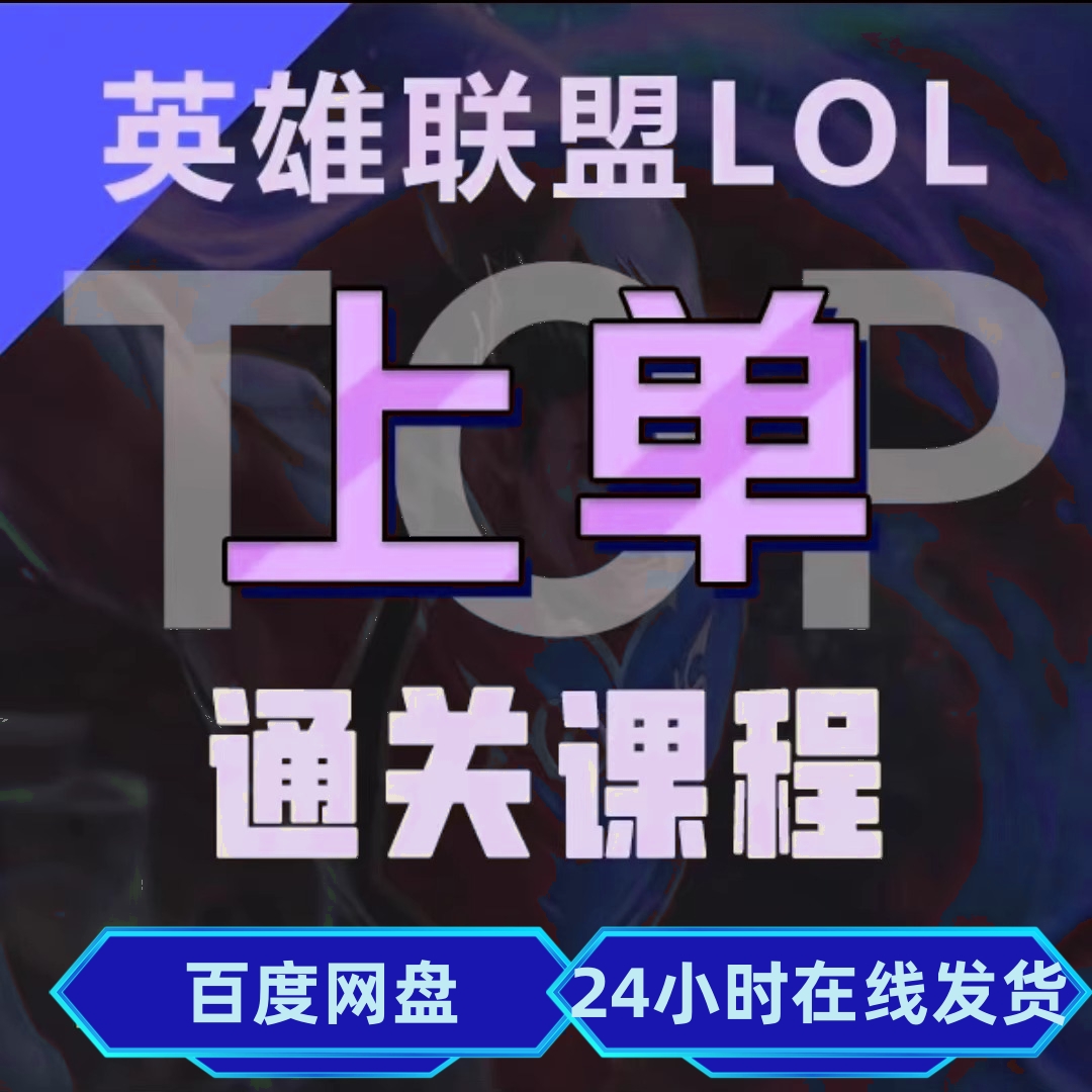 抖音兰斯通关宝典英雄联盟中单凯隐上单打野沃利贝尔塞拉斯教程课-图1