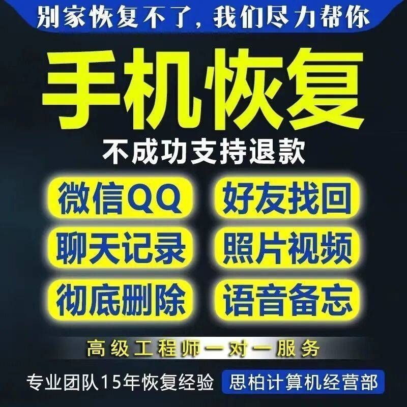 苹果安卓手机数据恢复wx聊天记录误删找回好友相册照片联系人-图0