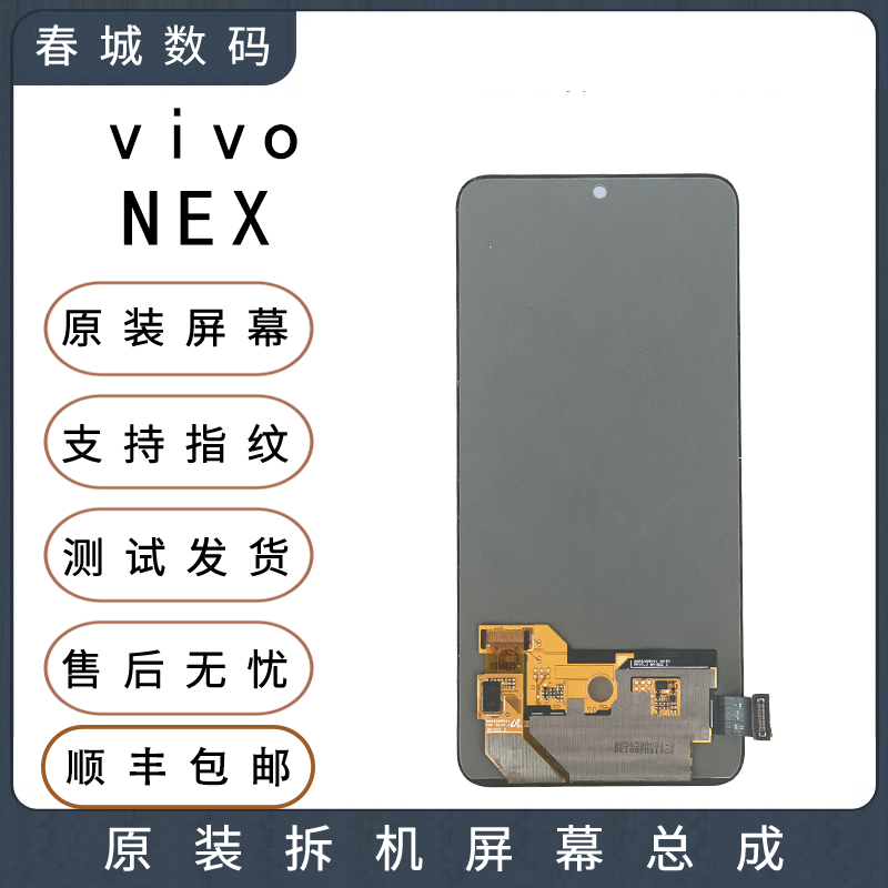 适用于vivo X23/X21S/iqoo  X27/S1PRO NEX X30 原装屏幕总成 - 图1