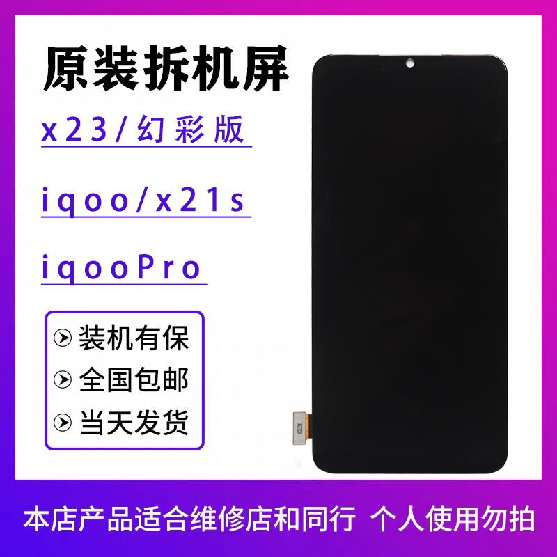 适用于vivo x23幻彩版屏幕总成原装x21s iqoopro原厂拆机OLED显示 - 图0