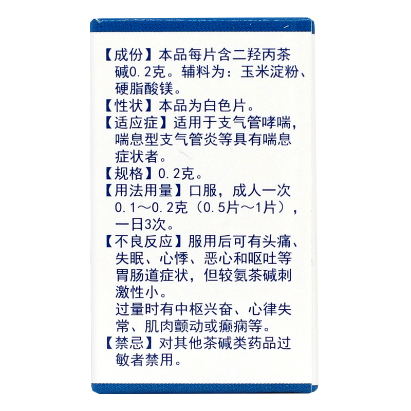 太平洋  二羟丙茶碱片 50片 支气管哮喘 喘息 症状 支气管炎药品 - 图0