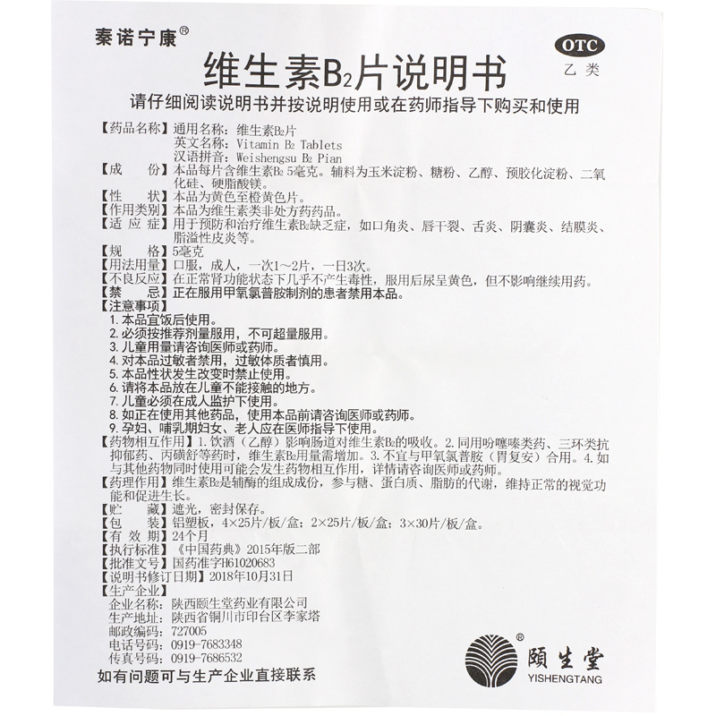 秦诺宁康 维生素b2片 5mg*90片/盒正品大药房官方旗舰店 - 图3