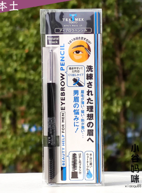 日本TEXMEX男士双头修眉笔防水