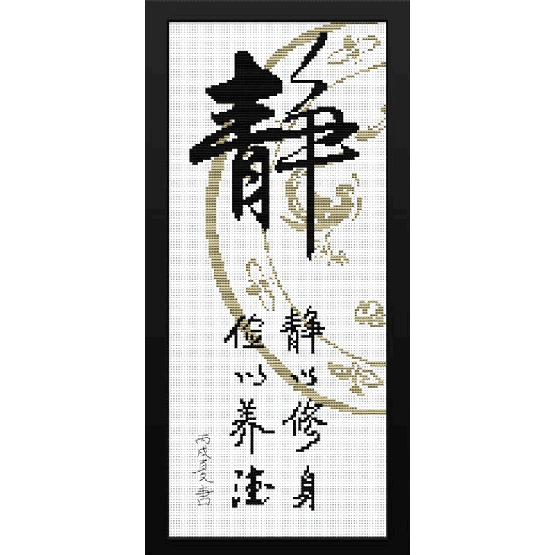 印花线绣十字绣静和新款竖版2023新款书法字画儿童简单绣小件好绣