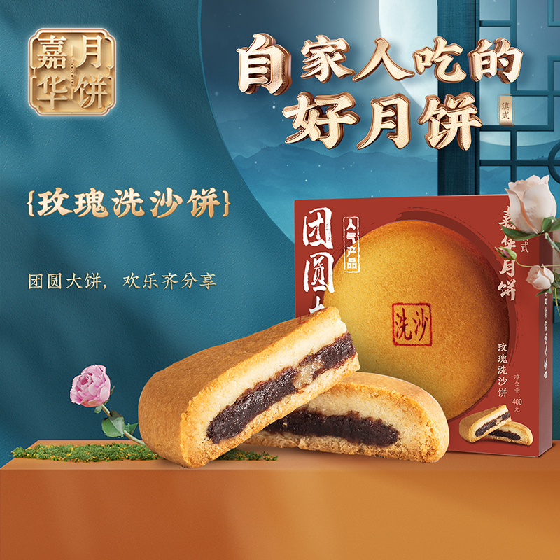 嘉华 团圆大饼 玫瑰洗沙饼 400g