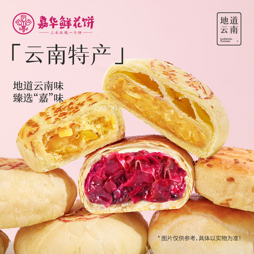 【淘秒】嘉华鲜花饼云南特产地方美食零食糕点小吃休闲零食糕点心 - 图1