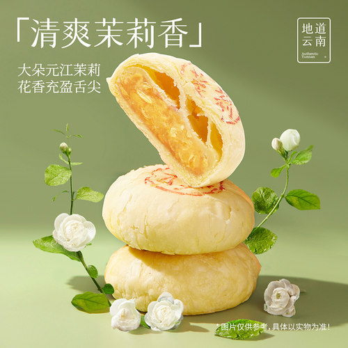 【99元任选4件】嘉华鲜花饼官方旗舰店茉莉花饼礼盒云南美食特产 - 图2