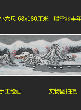 精品瑞雪兆丰年雪景国画山水画