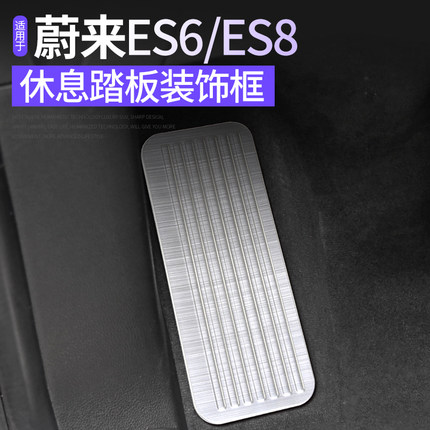 全新蔚来ES6/ES8辛巴专用油门踏板蔚来ES6改装休息刹车防滑脚踏板 - 图2