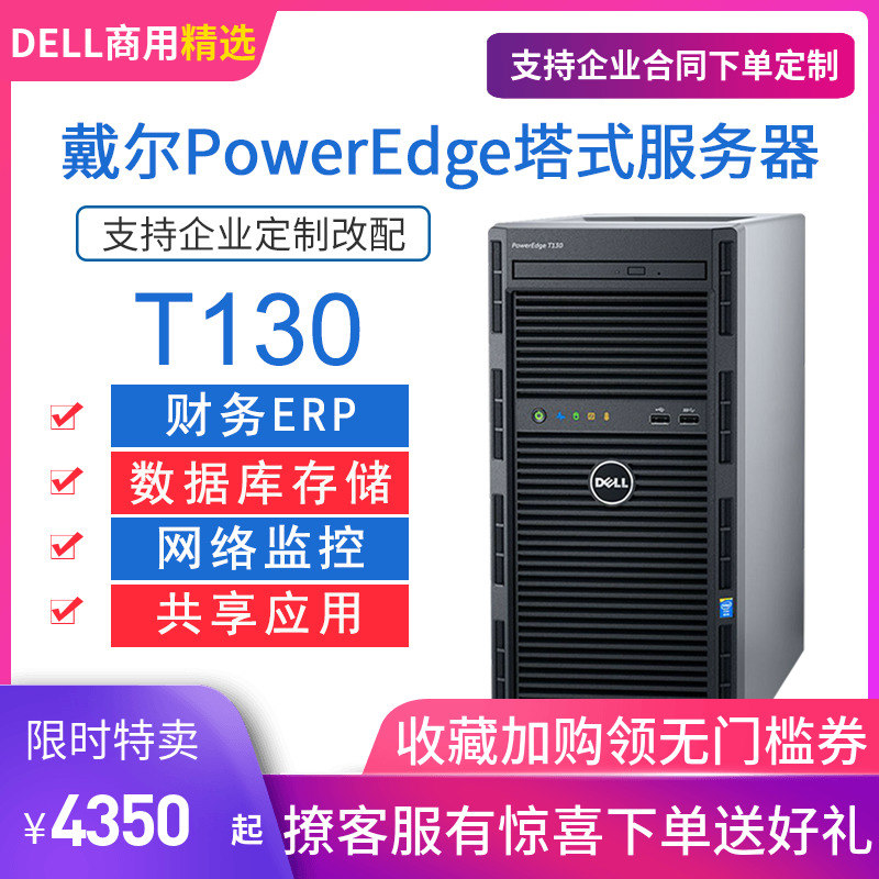 Dell 戴爾T130 T140塔式檔案儲存資料庫網咖伺服器至強E3四核財務ERP軟體金蝶用友管家婆郵件web臺式電腦主機