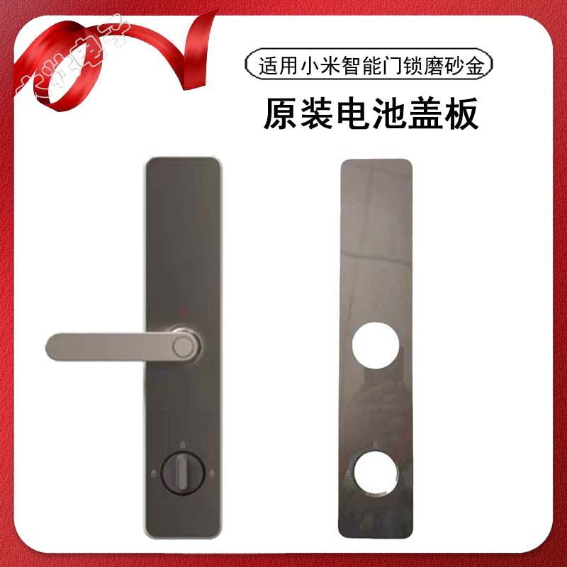 适用小米智能门锁标准版碳素黑磨砂金6068霸王锁体原机电池盖板,淘宝优惠券,粉丝福利购,淘宝优惠卷