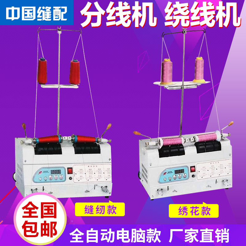 电脑自动分线机绕线器缝纫线绕线机卷线机绣花分线显示屏倒线器_虎窝淘