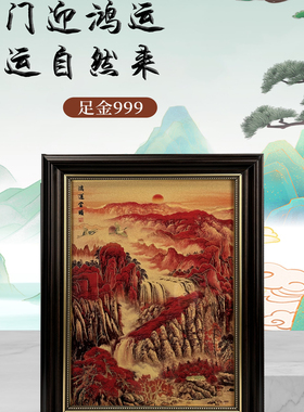 鸿运当头山水画足金999装饰画