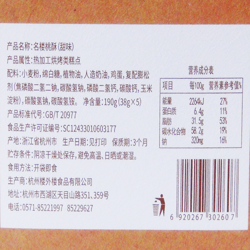 楼外楼名楼桃酥礼盒190g休闲甜酥脆零食点心伴手礼年货杭州特产