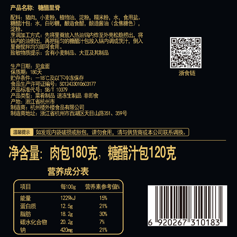 楼外楼冷冻半成品300g糖醋里脊180天冷冻江浙沪寄老字号杭州特产