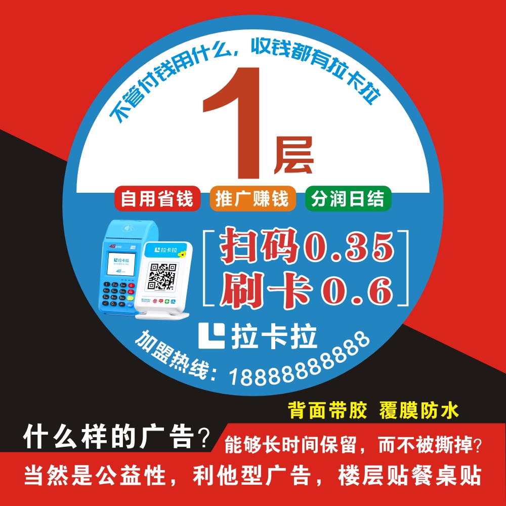 拉卡拉楼层贴海报挂图贴墙面信用卡墙贴广告户外宣传定制高清桌贴