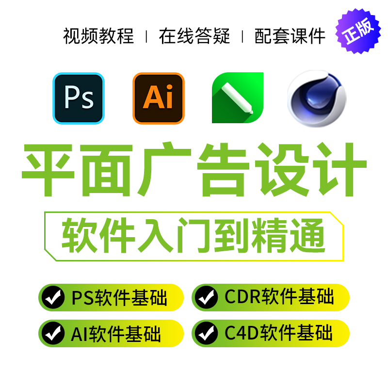 平面广告设计基础到实战视频教程 PS AI CDR C4D VR软件入门精通-图3