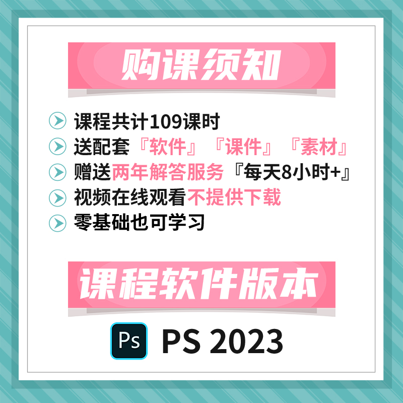 PS 2023零基础自学宝典’抠图 后期 美工 调色 平面设计 视频教程 - 图0