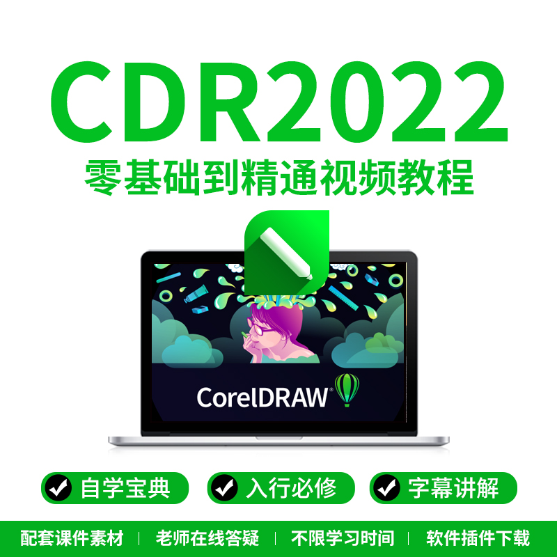 CDR2022零基础到精通自学宝典 视频教程 X8 X4平面设计 图文广告 - 图3