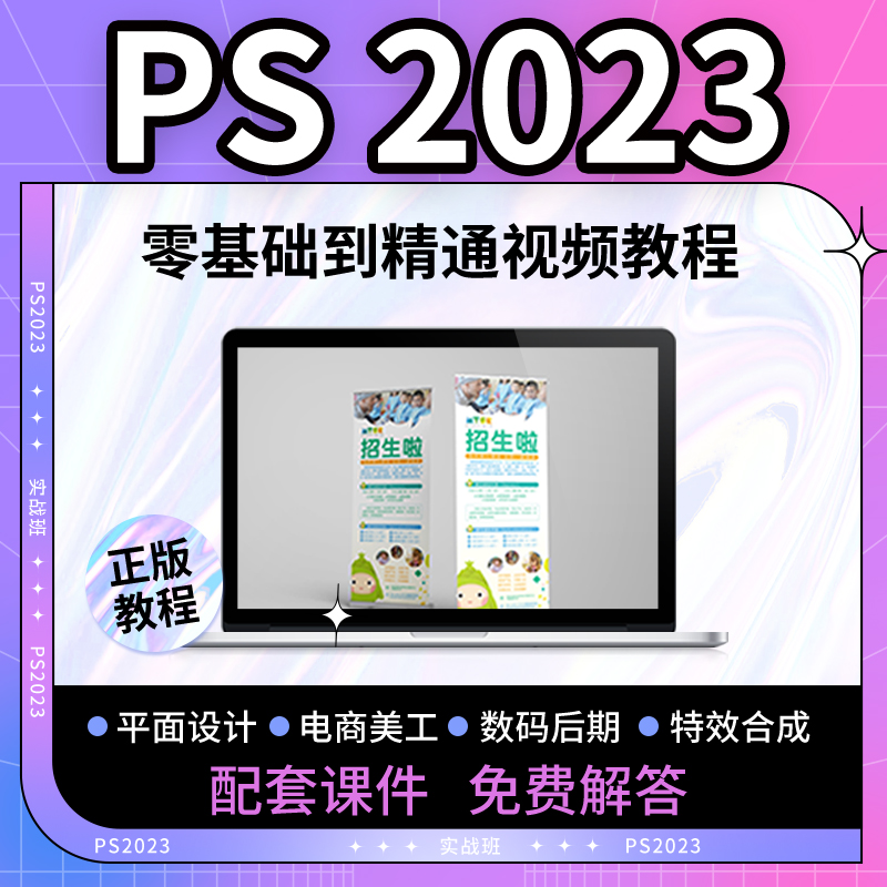 PS 2023零基础自学宝典’抠图 后期 美工 调色 平面设计 视频教程 - 图2