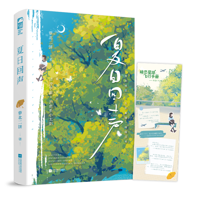 【前40得签名卡】夏日回声 萝北二饼 青春文学久别重逢校园暗恋甜宠文言情小说实体书 - 图0