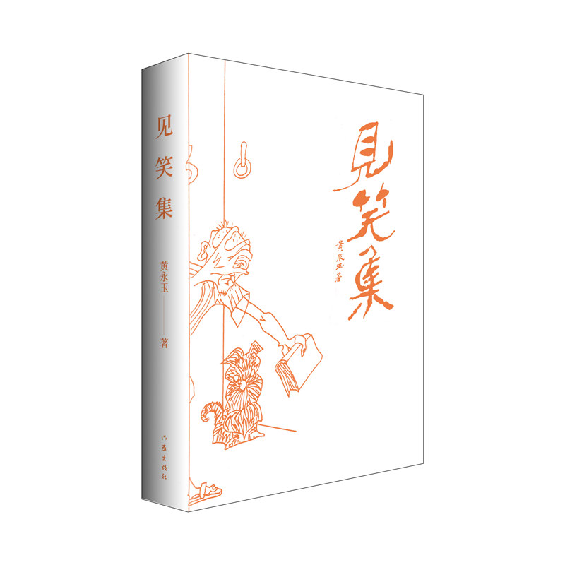 正版见笑集平装黄永玉的诗集亲绘内外封收录其1947-2021年间创作的150余首诗作老婆啊不要哭听说从丰台来等作家出版社-图1