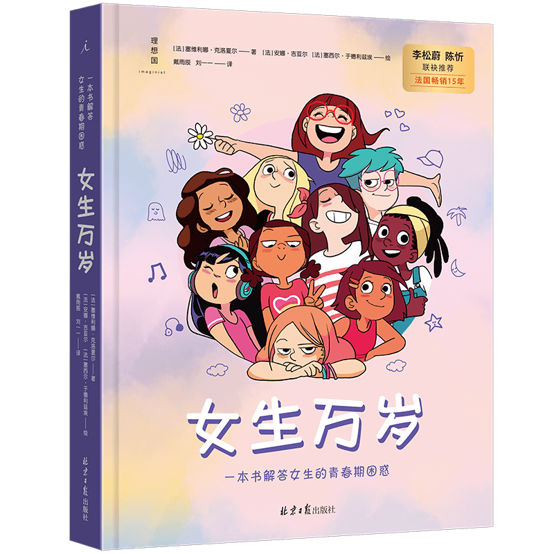 现货正版 女生万岁 一本书解答女生的青春期困惑 精装 青春期自助指南书籍 女孩之书 7个章节帮助孩子们认识身体认知自我等 理想国 - 图0