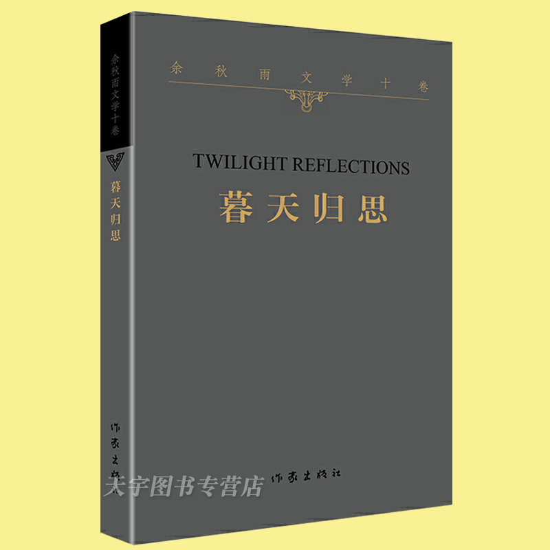 正版现货 暮天归思 余秋雨文学十卷 平装 一个暮年学者对于人生和文化的归结性思考 中国当代经典文学历史文化散文作品集 作家社 - 图0