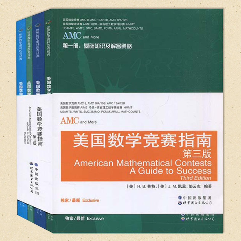 现货 AMC美国数学竞赛指南第三版共4册新增AMC8/10A/10B/12A/12B及2卷AIME美国中学生AMC竞赛基础知识分类基础练习竞赛真题集锦-图0