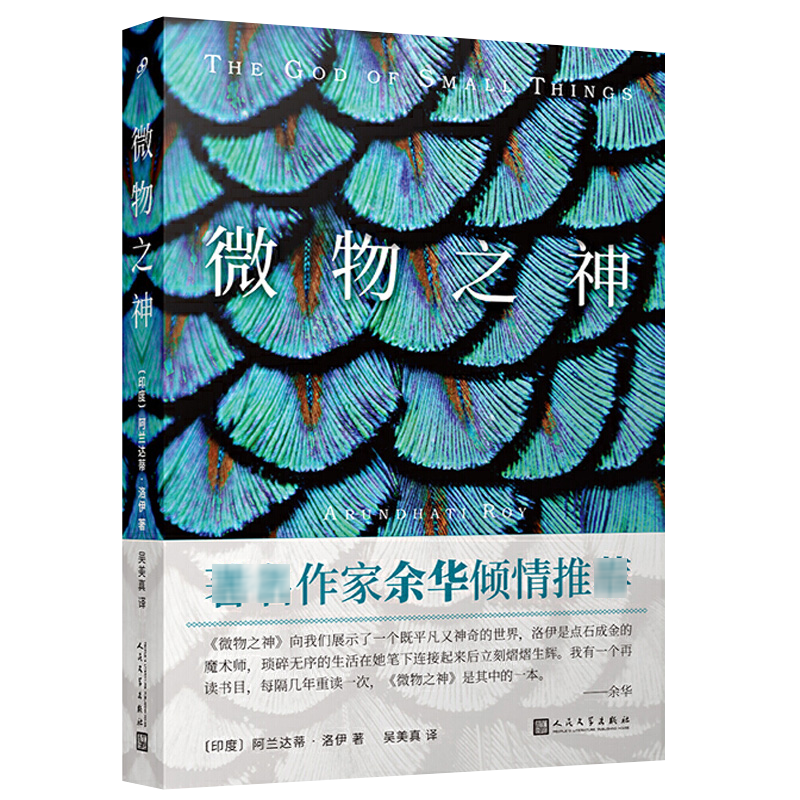 现货正版 微物之神 阿兰达蒂 洛伊  英国布克奖美国国家图书奖获奖作品 外国文学印度现代长篇社会小说书籍 余华  人民文学出版社 - 图1