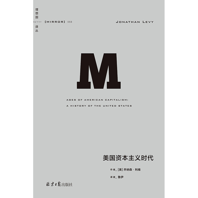 现货 美国资本主义时代 [美]乔纳森·利维著 鲁伊译 近1200页的美国经济史作品 全景展示美国从发展中国家走向发达国家之路 理想国
