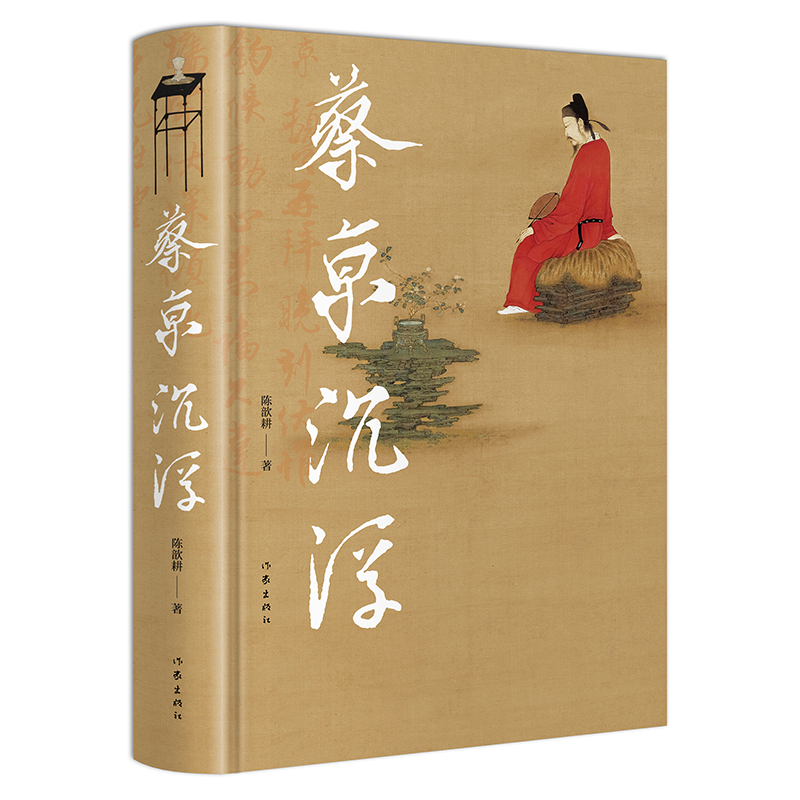 正版现货 蔡京沉浮 陈歆耕 北宋晚期风云变幻 蔡京人生沉浮 历史人物传记 王安石变法 靖康之耻 朝廷元老 历史科普书籍 作家出版社 - 图1