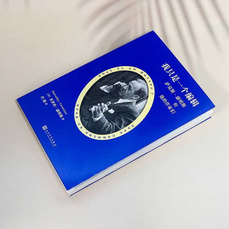 YS正版 我只是一个编辑 萨克斯·康明斯和他的作家们 散文回忆录书籍 外国随笔文学 人民文学出版社 - 图0