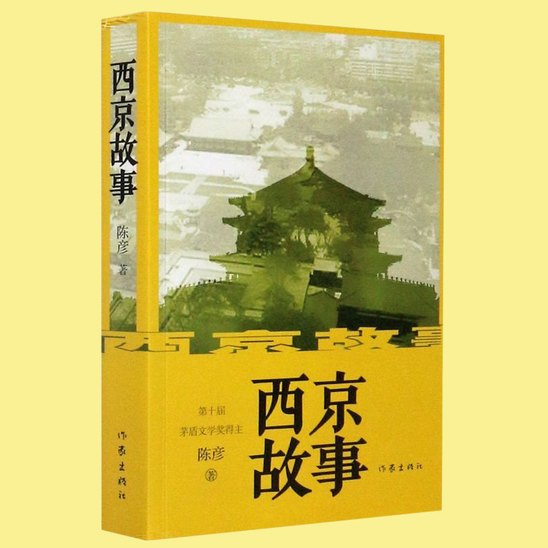 现货正版 西京故事 陈彦著 第十届茅盾文学奖获得者作品 现当代文学书籍 装台 主角 西京故事 陈彦三部曲之一 作家出版社 - 图0