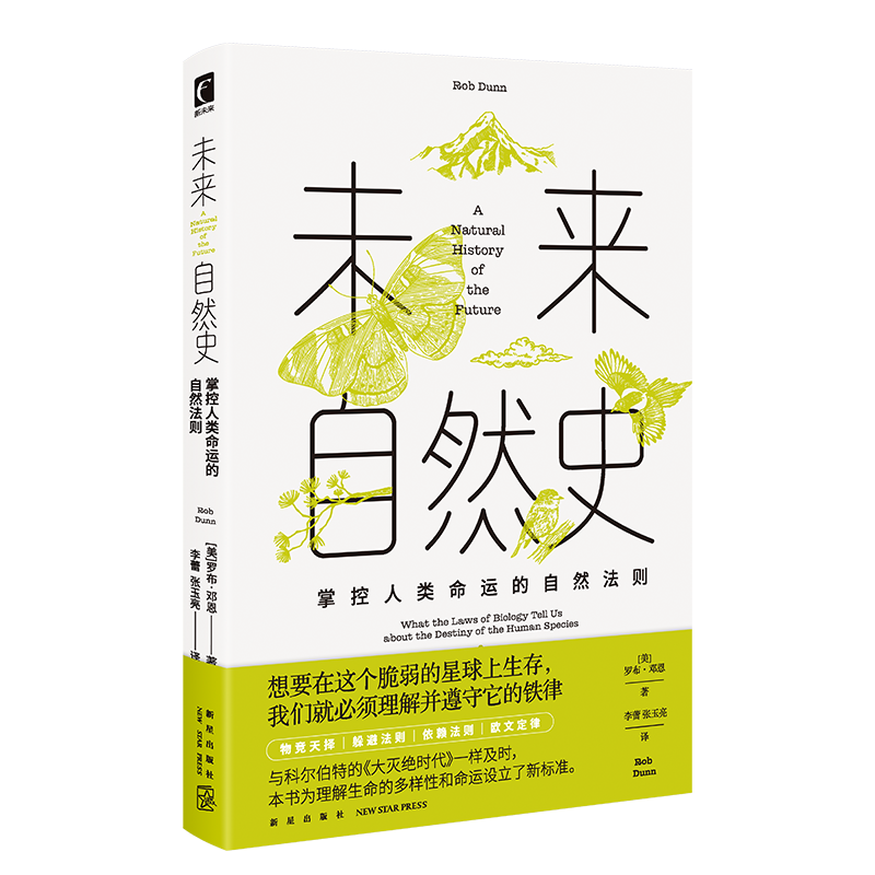 正版 未来自然史 掌控人类命运的自然法则 罗布·邓恩 关于未来的自然历史 人类与自然界共生共存的未来愿景 生态学生物自然知识书 - 图2