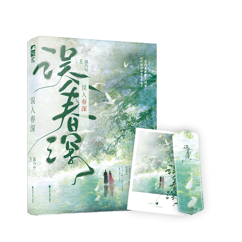 正版 误入春深 温乃兮 将军贵女携手虐菜 一见钟情古代爆笑古言小说实体书籍 杀伐果敢豫大将军VS娇俏聪慧宋小娘子 - 图0