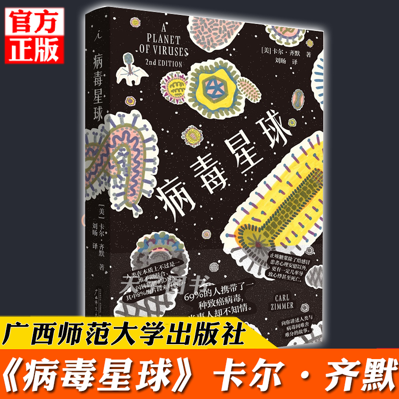 正版病毒星球讲述了科学家近来如何揭开病毒身上隐藏的秘密从普通感冒到巨型病毒病毒科普书籍战疫4理想国-图0