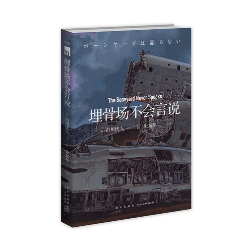 现货正版  埋骨场不会言说  市川忧人著 蓝玫瑰不会安眠午夜文库日系推理侦探悬疑小说密室探案新星出版社书籍 - 图3