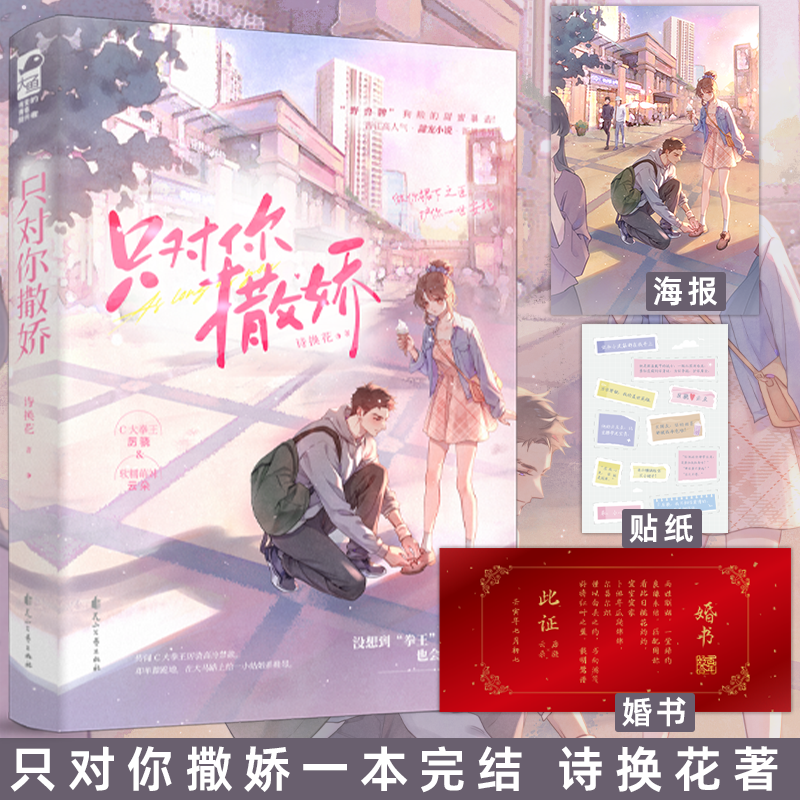 【赠婚书+贴纸+海报】正版 只对你撒娇 诗换花 野兽也是裙下臣 青春爱情甜宠言情小说天宇图书专营店 - 图0