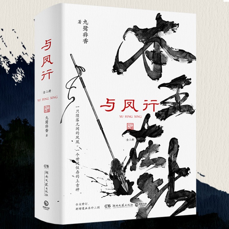 正版与凤行全套2册九鹭非香原名本王在此赵丽颖林更新主演电视剧《与凤行》原著青春文学言情爱情仙侠玄幻小说-图0