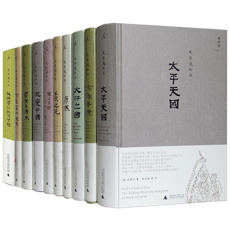 现货 史景迁作品全集共10册 胡若望的疑问+曹寅与康熙+改变中国+前朝梦忆+太平天国+利玛窦的记忆宫殿+康熙等 中国历史书籍 理想国 - 图0