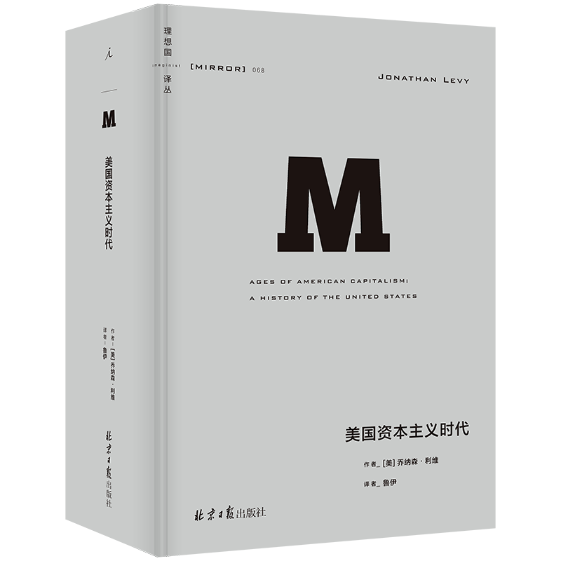 现货 美国资本主义时代 [美]乔纳森·利维著 鲁伊译 近1200页的美国经济史作品 全景展示美国从发展中国家走向发达国家之路 理想国