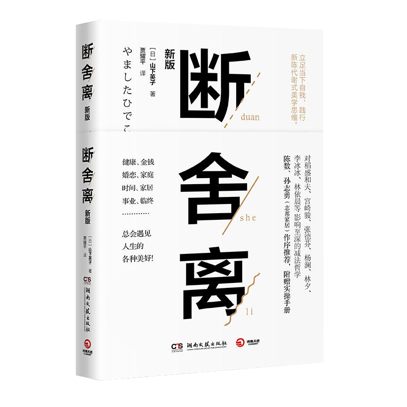 任选】山下英子断舍离10册 家事断舍离该断舍离的是丈夫人生清单终结拖延每天5分钟简单生活家居指南心理励志人生清单减法哲学书籍 - 图2