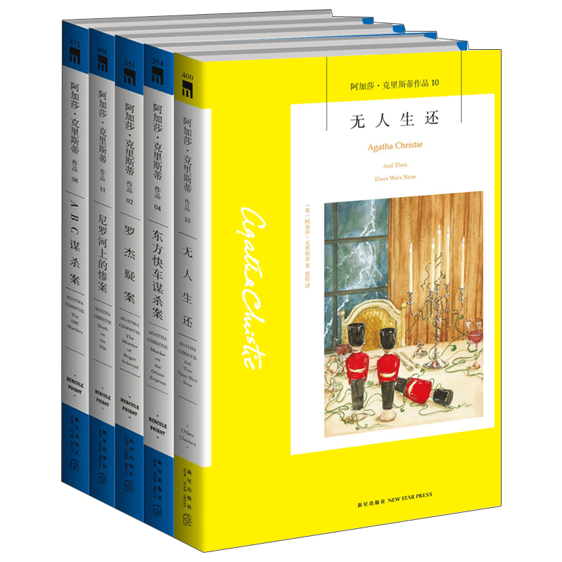 正版 新版阿加莎代表作品5册 阿加莎克里斯蒂全集 无人生还+罗杰疑案+尼罗河上的惨案+东方快车谋杀案+ABC谋杀案侦探悬疑推理小说 - 图0