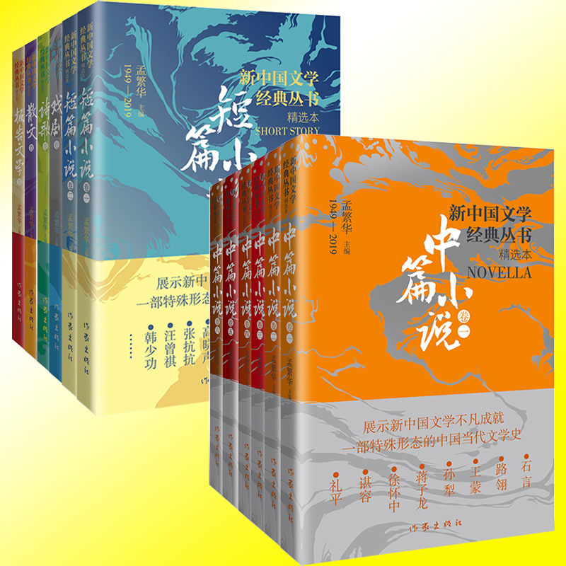 任选】正版 新中国文学经典丛书·精选本 共12册 中篇小说卷1-6 短篇小说卷1-2 散文诗歌戏剧报告文学 作家出版社 中国当代文学史 - 图0