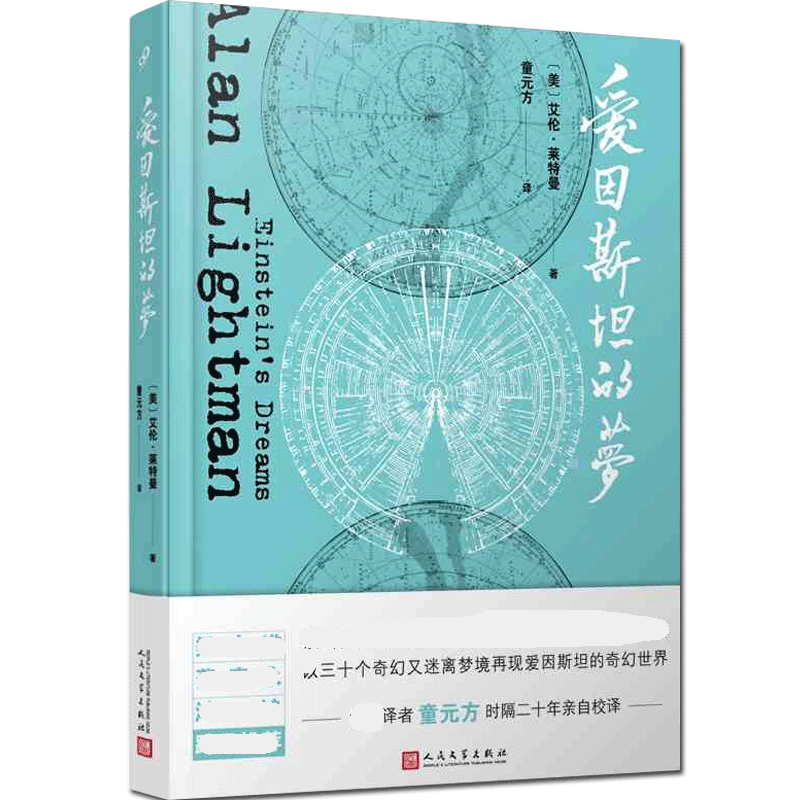 现货正版  爱因斯坦的梦  艾伦莱特曼  时间版看不见的城市外国小说书 科普美国现代短篇小说书籍  人民文学出版社 小爱因斯坦 - 图1